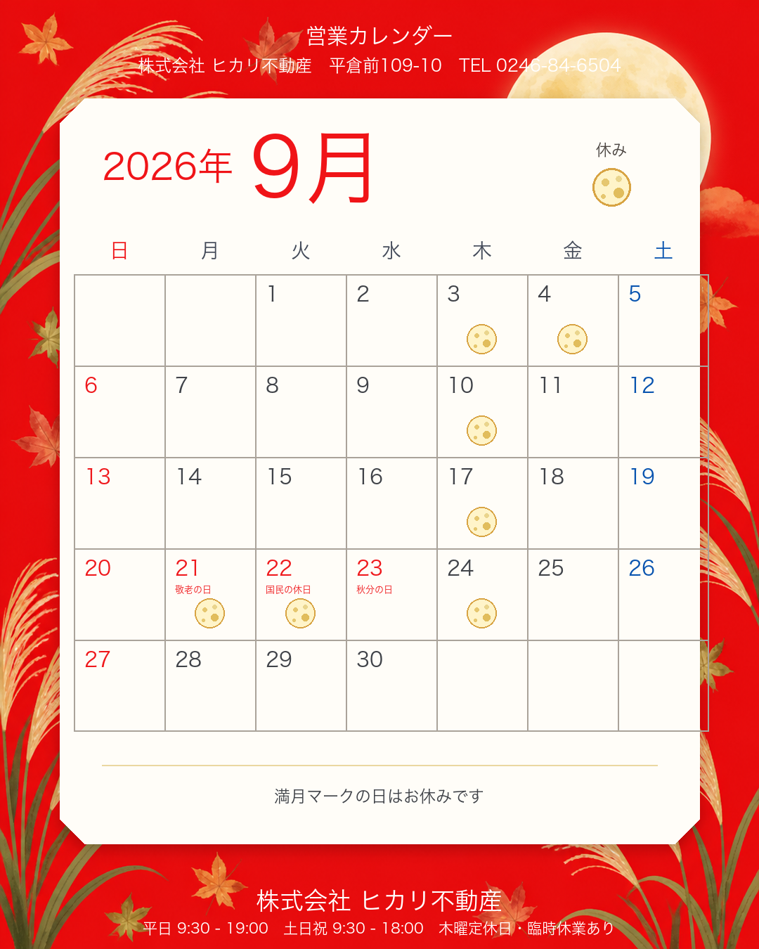 株式会社ヒカリ不動産 2026年9月営業日カレンダー